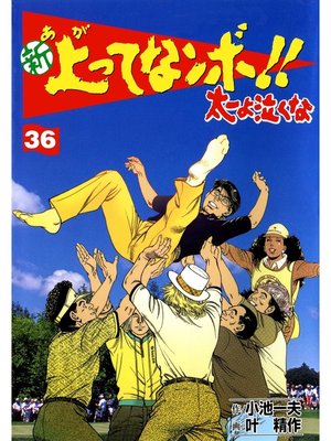 cover image of 新上ってなンボ!! 太一よなくな36